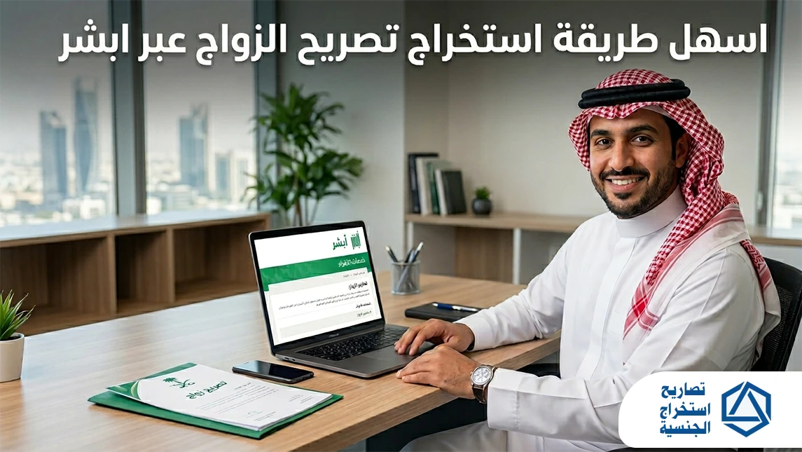 استخراج تصريح الزواج عبر ابشر