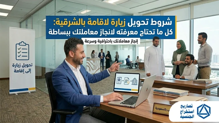 شروط تحويل زيارة لاقامة بالشرقية
