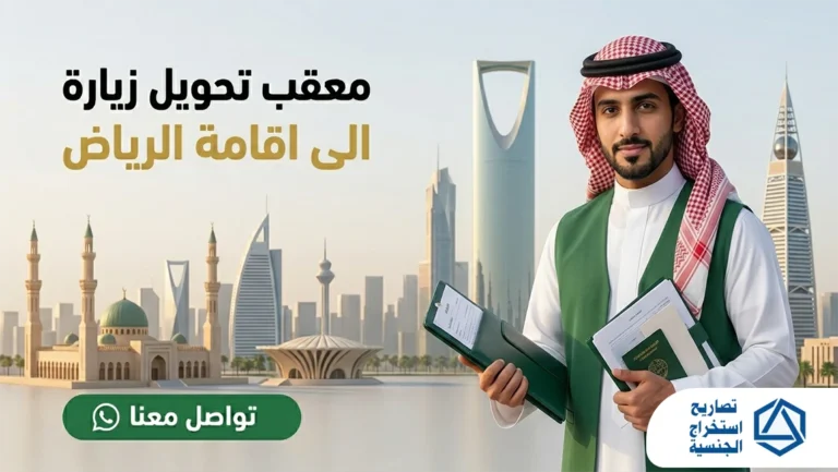 معقب تحويل زيارة الى اقامة الرياض