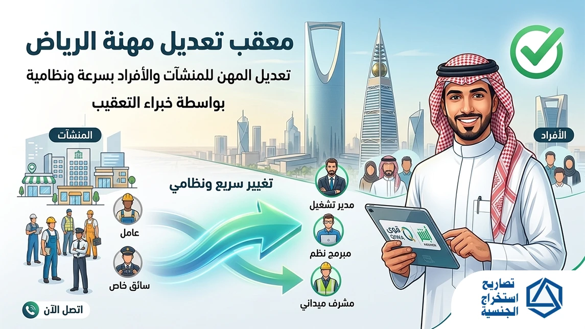 معقب تعديل مهنة الرياض