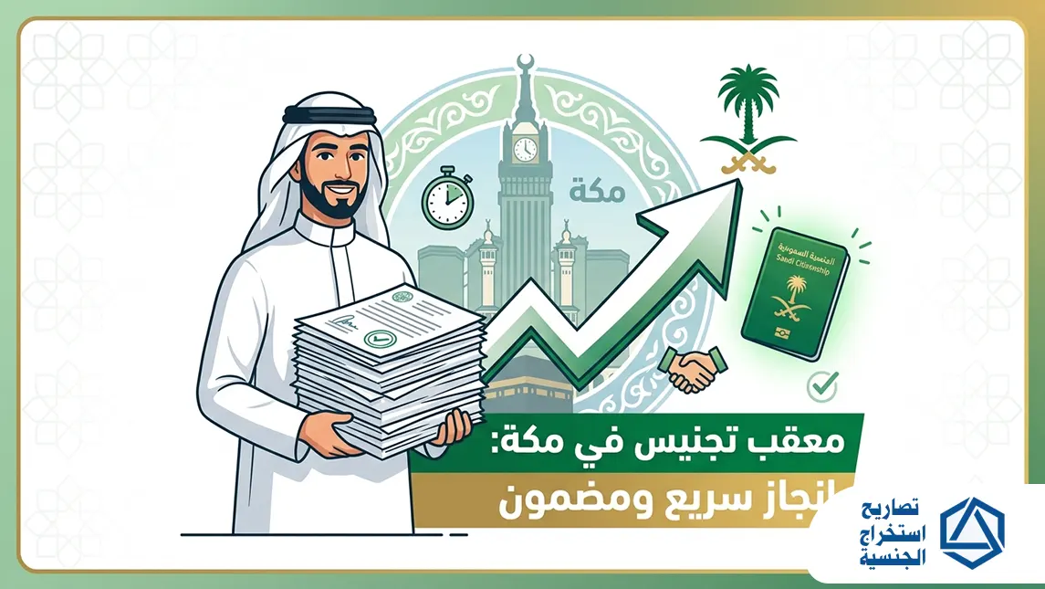 معقب تجنيس في مكة