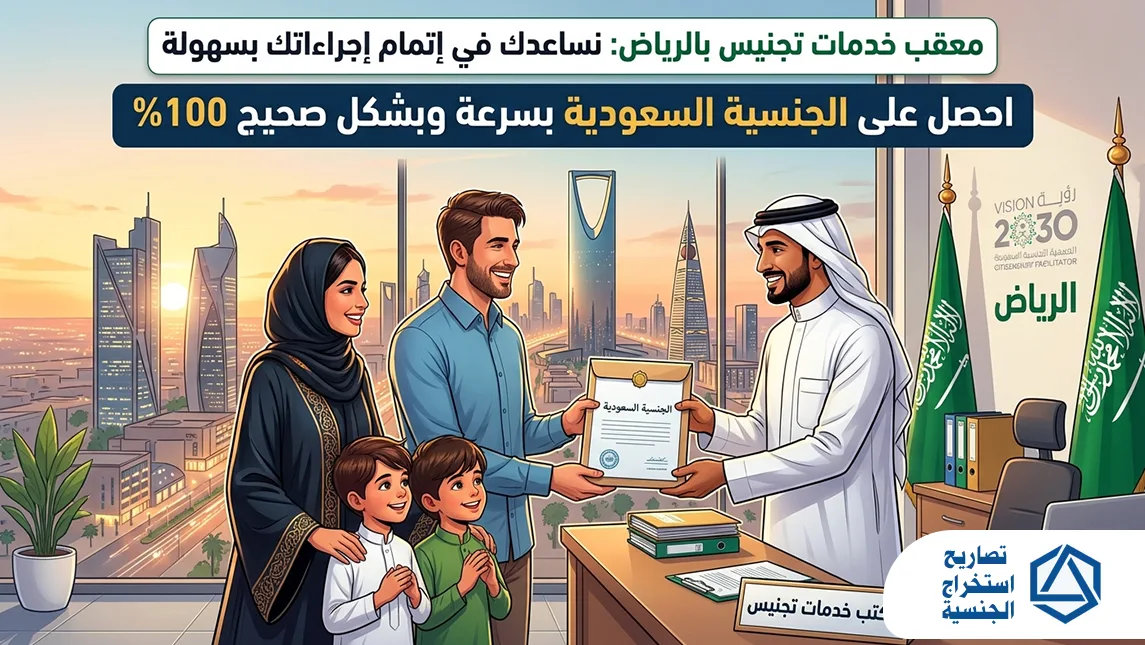 معقب خدمات تجنيس بالرياض