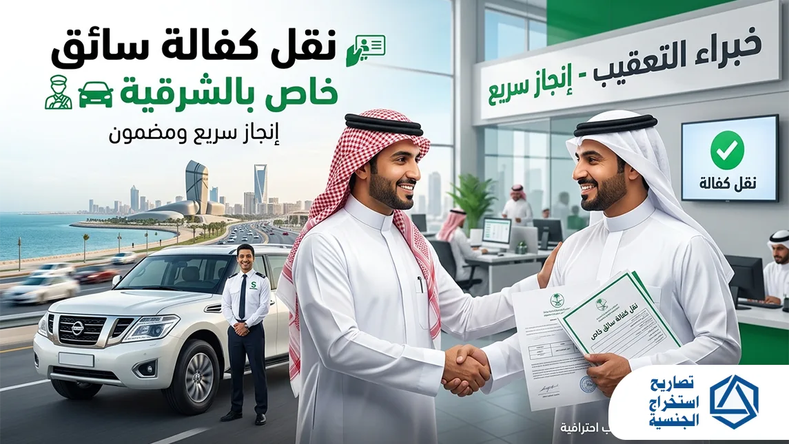 نقل كفالة سائق خاص بالشرقية